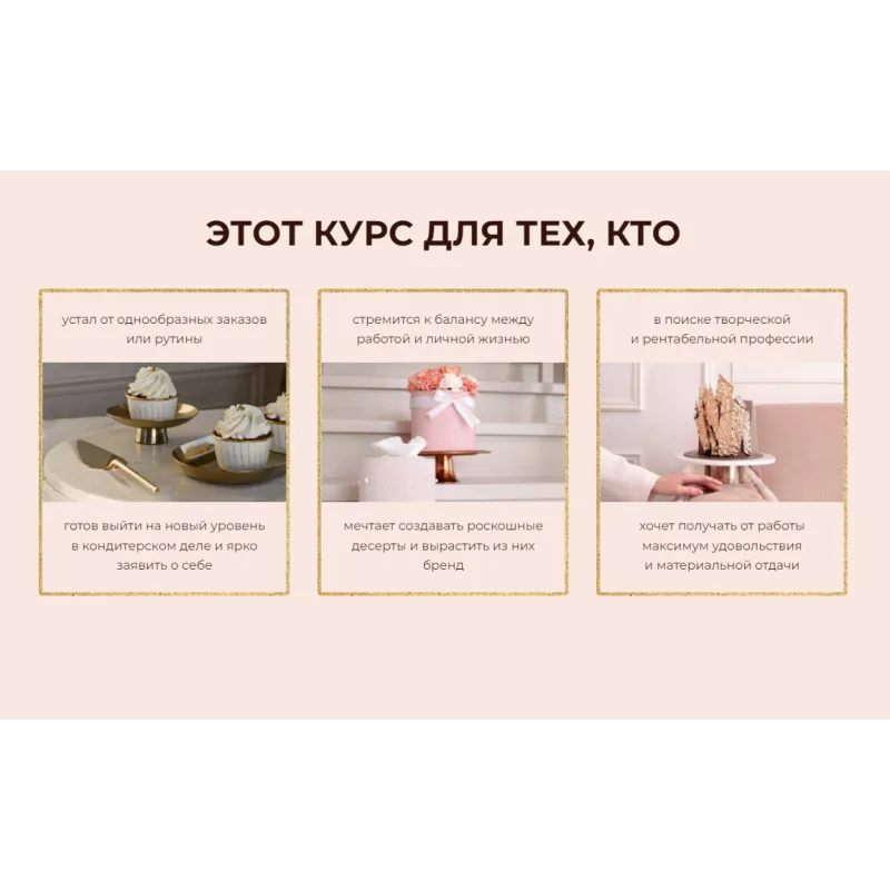[mafita.cakes] Онлайн курс "Торт на миллион". Тариф Кондитер на миллион (Ксения Большан)