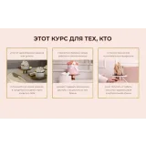 [mafita.cakes] Онлайн курс "Торт на миллион". Тариф Кондитер на миллион (Ксения Большан)