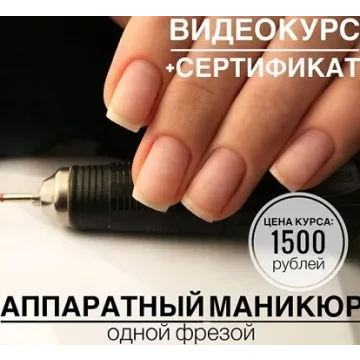 Аппаратный маникюр одной фрезой (Антонина Сидоренко)