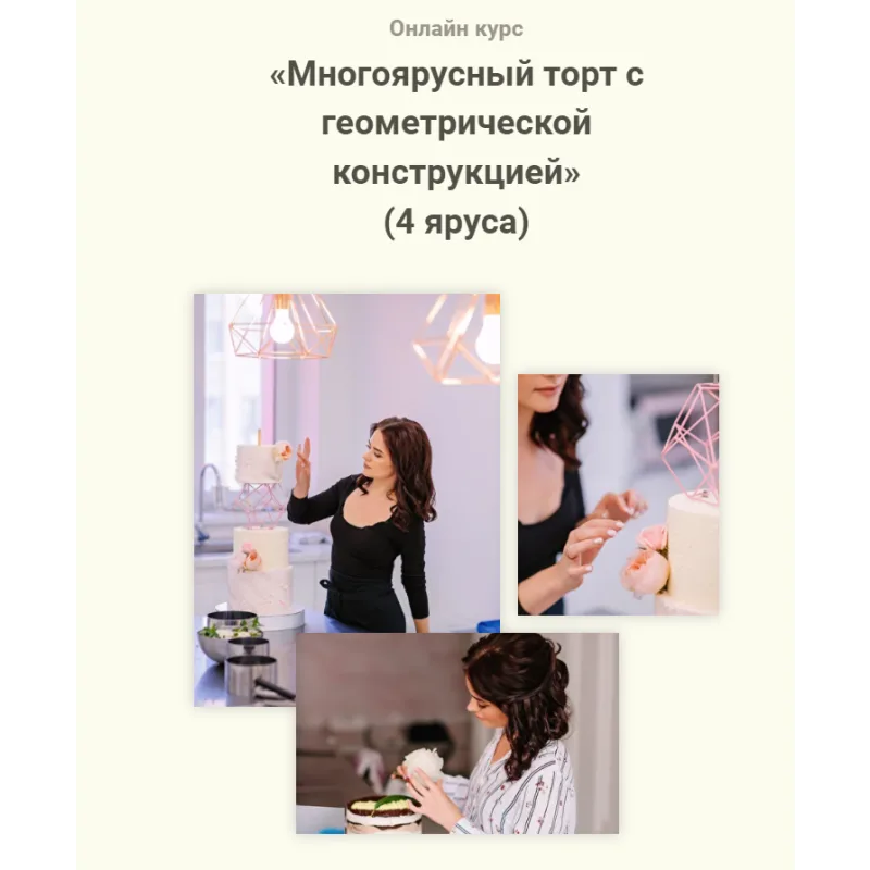 Многоярусный торт с геометрической конструкцией 4 яруса (Надежда Архипова)