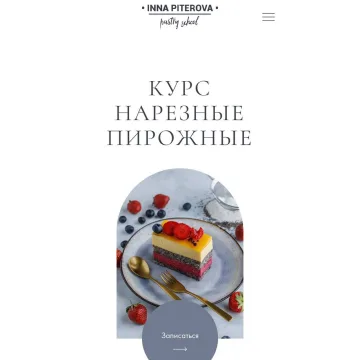 Нарезные пирожные (Инна Питерова, Екатерина Яковлева)