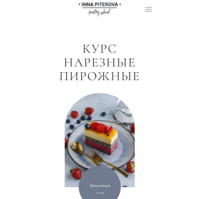 Нарезные пирожные (Инна Питерова, Екатерина Яковлева)