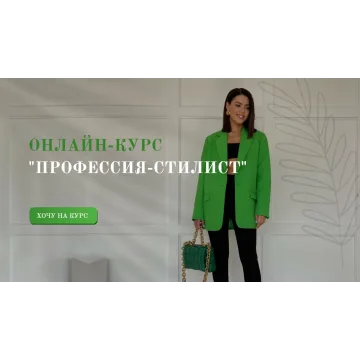 Профессия стилист. Тариф С обратной связью от куратора (Татьяна Бирюкова)
