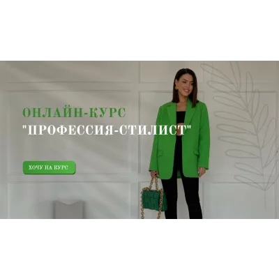 Профессия стилист. Тариф С обратной связью от куратора (Татьяна Бирюкова)