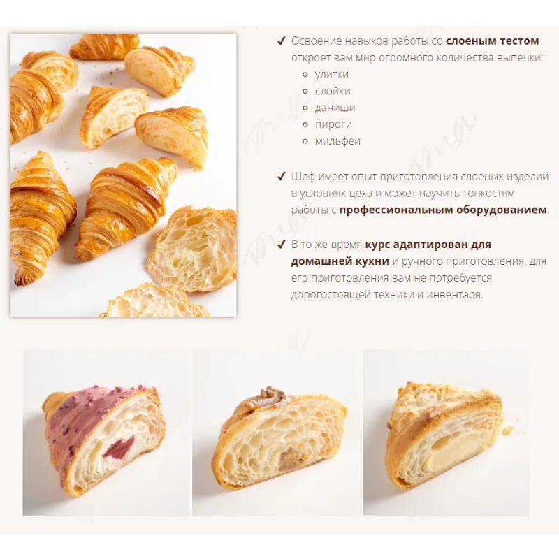 Курс «Круассаны» (Вера Никандрова)