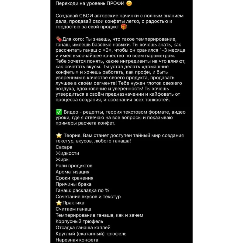 Курс "Трюфель 2.0 Ганаш" (Елена Горнова)