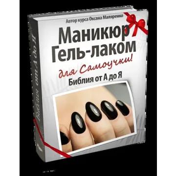 Маникюр гель-лаком - Библия от А до Я (Оксана Маляренко)