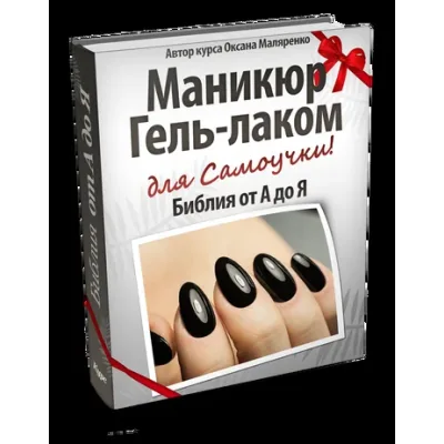 Маникюр гель-лаком - Библия от А до Я (Оксана Маляренко)