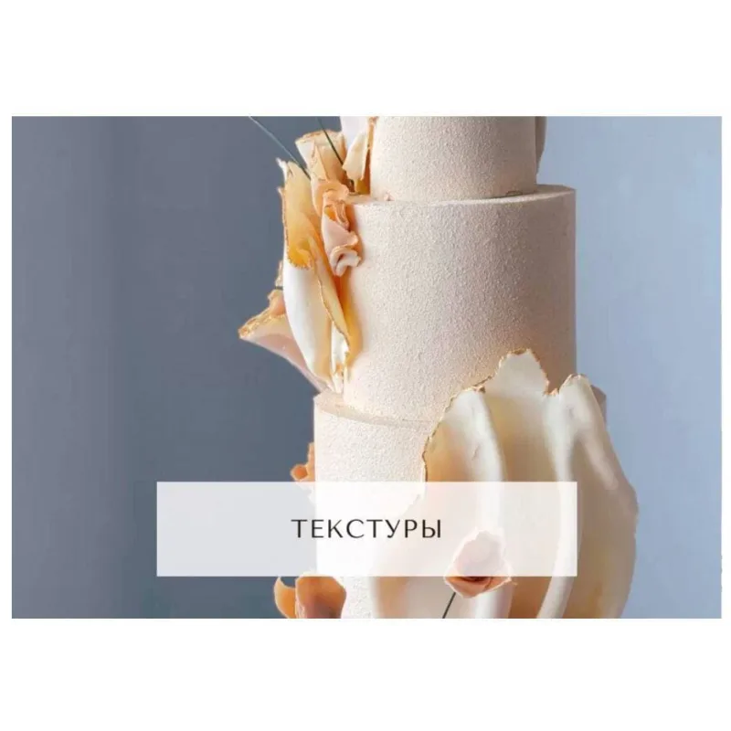 Курс "Творческий кондитер 2.0" (tapioka cake)