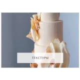 Курс "Творческий кондитер 2.0" (tapioka cake)