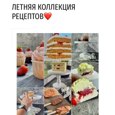 Летняя коллекция рецептов (Дарья Тимофеева, Buenocake)