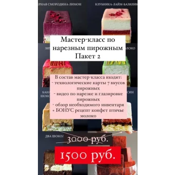 Мастер класс по нарезным пирожным. Пакет 2 (Алина Павлова)