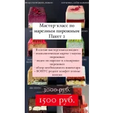 Мастер класс по нарезным пирожным. Пакет 2 (Алина Павлова)