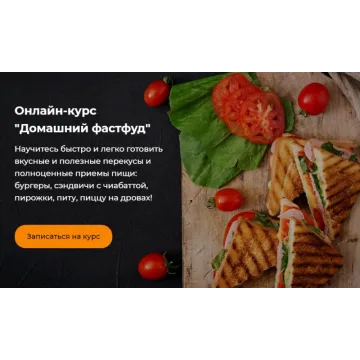 Домашний фастфуд (Анна Брезель)