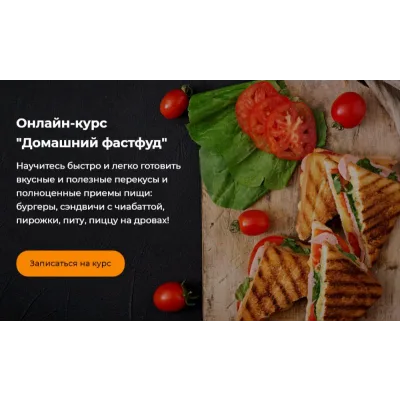 Домашний фастфуд (Анна Брезель)