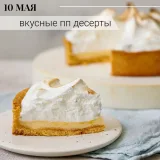 Вкусные ПП десерты (Кристина Озерова, eko.tort)