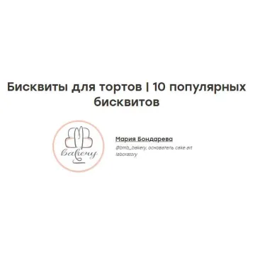 [THE CHEF] Бисквиты для высоких тортов bmb_bakery (Мария Бондарева)
