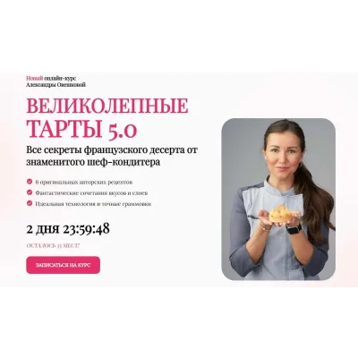 Великолепные тарты 5.0. Тариф Стандарт (Александра Овешкова)