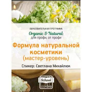 Organic &amp; Natural. Формула натуральной косметики. Мастер-уровень (Светлана Михайлюк)
