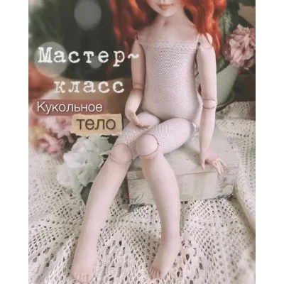 Кукольное тело (Елена Негороженко)