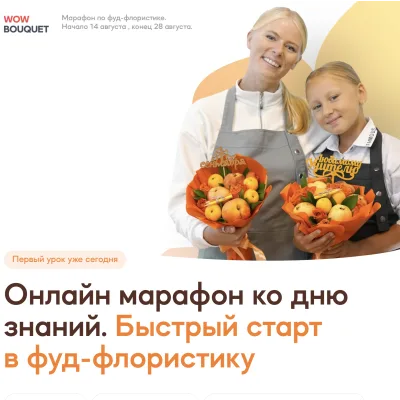 [WowBuket] Онлайн марафон ко дню знаний. Быстрый старт в фуд-флористику (Анастасия Сундукова)