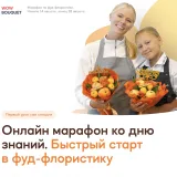 [WowBuket] Онлайн марафон ко дню знаний. Быстрый старт в фуд-флористику (Анастасия Сундукова)