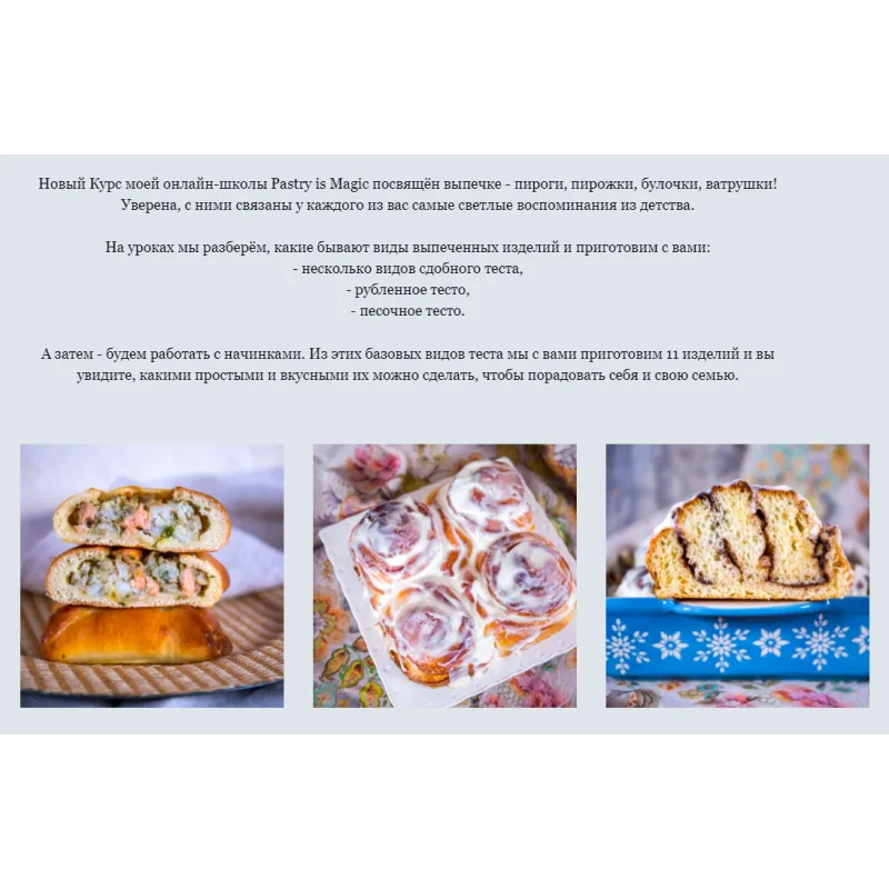[Pastry is magic] Онлайн-курс "Домашняя выпечка на каждый день" (Нина Тарасова)