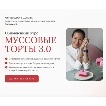 [Cake Pro] Обновленный курс "Муссовые торты 3.0" (Александра Овешкова)
