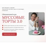 [Cake Pro] Обновленный курс "Муссовые торты 3.0" (Александра Овешкова)