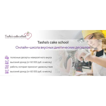 Романтический курс по полезным десертам (Таша Коробейникова)