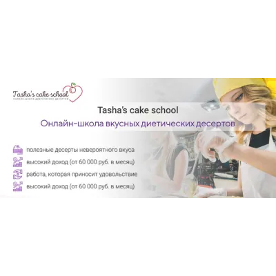 Романтический курс по полезным десертам (Таша Коробейникова)