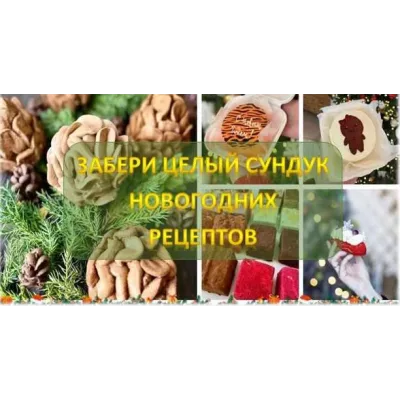 [Кондитерская онлайн школа Ze.firka] Специальное секретное предложение. Сундук новогодних рецептов (Алёна Зефирка)