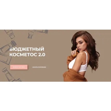 Бюджетный косметос 2.0 (Алина Маслова)