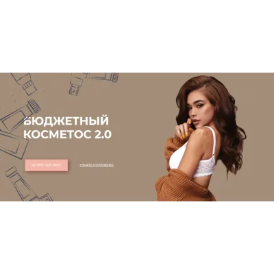 Бюджетный косметос 2.0 (Алина Маслова)