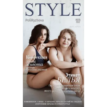 Стильный онлайн журнал. Выпуск июль 2022 (Полли Рыжова)