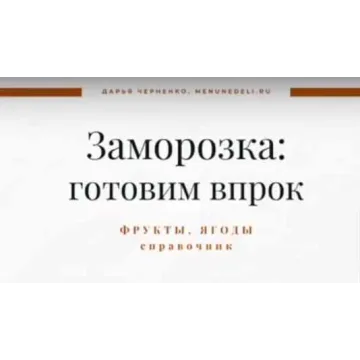 [Меню недели] Справочник по заморозке 2 часть. Фрукты и ягоды (Дарья Черненко)