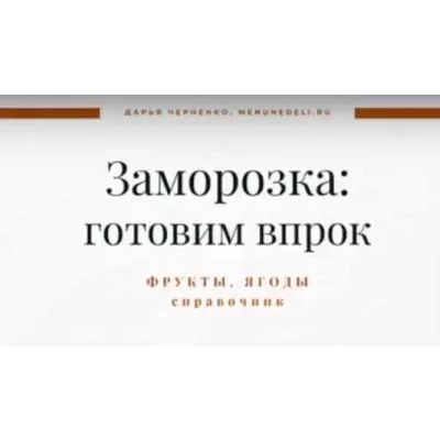 [Меню недели] Справочник по заморозке 2 часть. Фрукты и ягоды (Дарья Черненко)