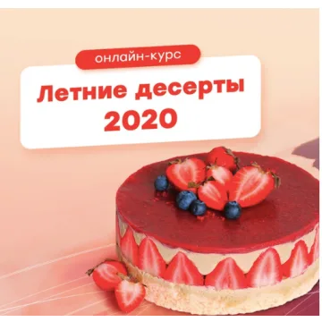 Курс "Летние десерты 2020" (Полина Филимонова, Pauline School)