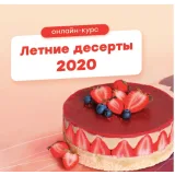 Курс "Летние десерты 2020" (Полина Филимонова, Pauline School)