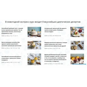 Новогодний экспресс курс десертов (Таша Коробейникова)