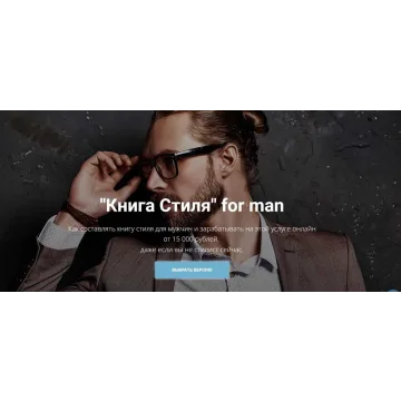 "Книга Стиля" for man. Пакет Эксперт (Наталья Зуева)