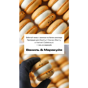 Макарон “Ваниль - Маракуйя” (sweetsbyalice)