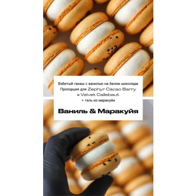 Макарон “Ваниль - Маракуйя” (sweetsbyalice)