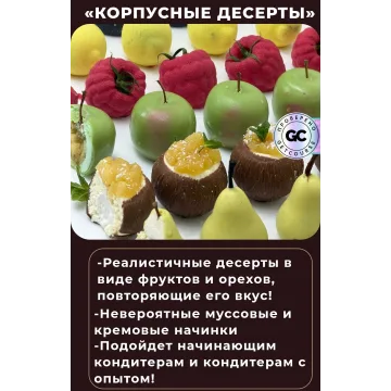 Корпусные десерты. Часть 1 (Оксана Лобачева)
