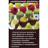 Корпусные десерты. Часть 1 (Оксана Лобачева)