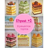 Сборник 8 рецептов (Кристина Лоншакова)