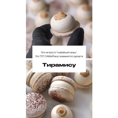 Макарон "Тирамису" (sweetsbyalice)