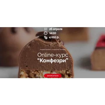 Online-курс “Конфезри”  (Андрей Канакин)