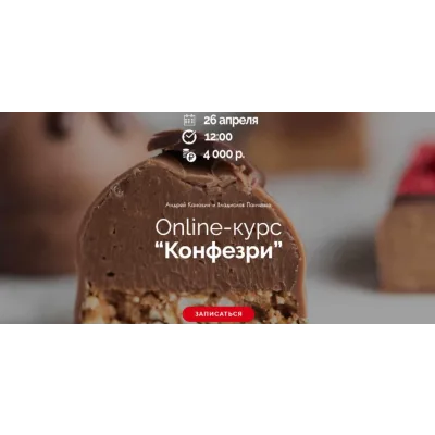 Online-курс “Конфезри”  (Андрей Канакин)