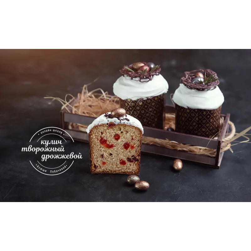 Курс "Пирожки, Куличи и Караваи" (Оксана Лобачева)